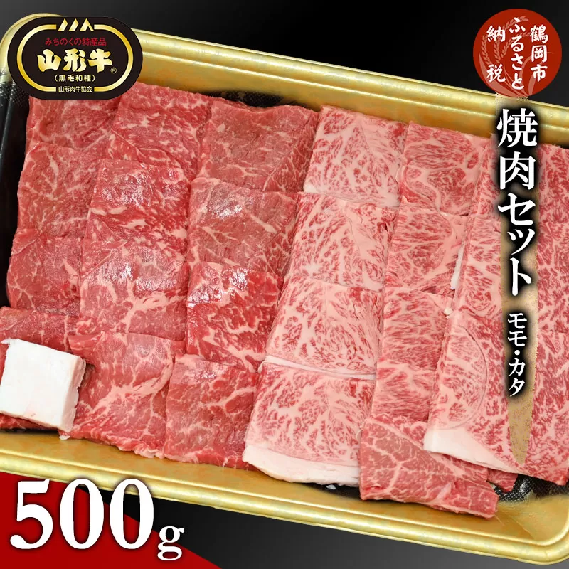 総称 山形牛 焼肉セット（モモ・カタ）500g