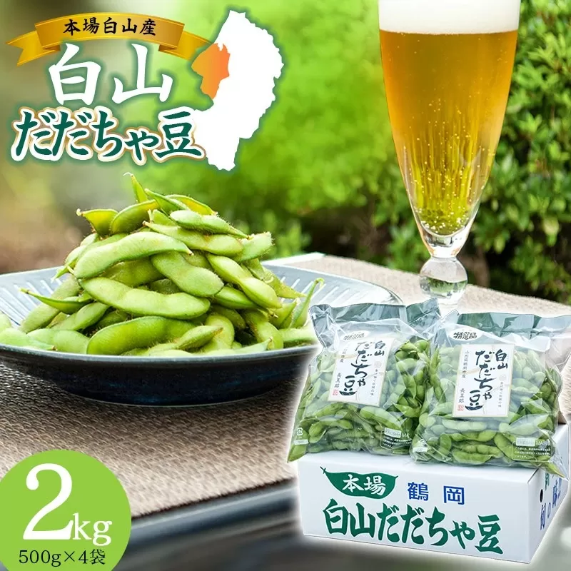 【令和7年産先行予約】 白山だだちゃ豆　2kg　鶴岡市白山産　長五郎