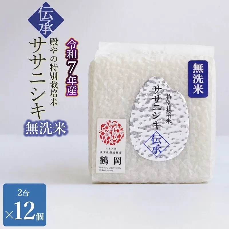 【令和7年産先行予約】 殿やの「ササニシキ”伝承”無洗米」 2合(約300g)×12個入　山形県鶴岡市産　K-766