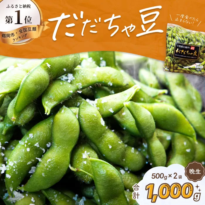 【令和6年産 先行予約】だだちゃ豆(晩成)　1,000g（500g×2袋）小池喜左衛門ファーム　枝豆