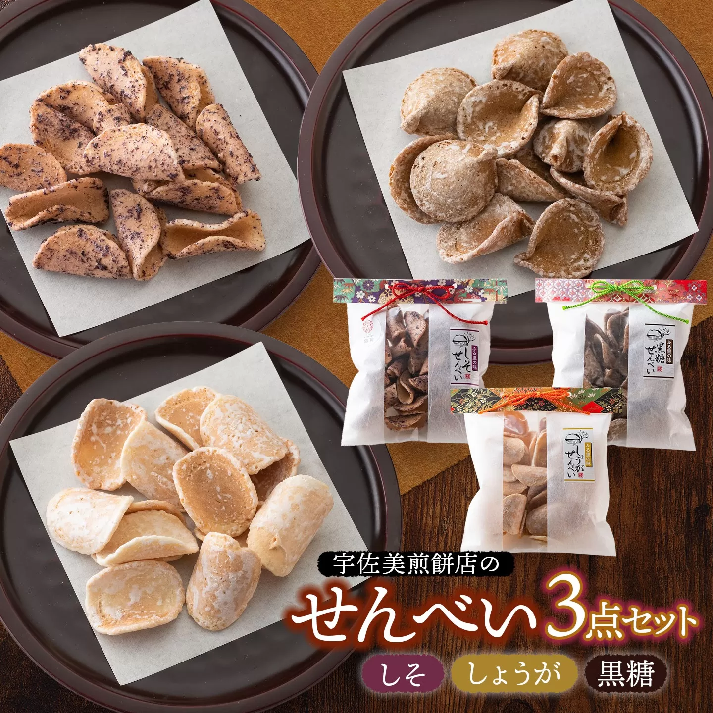 宇佐美煎餅店のせんべい3点セット(黒糖・しそ・しょうが)　山形県鶴岡市　宇佐美煎餅店　K-818　| せんべい お煎餅 お菓子 和菓子 お茶菓子 黒糖せんべい しそせんべい 生姜せんべい 土産 贈答 ギフト おすすめ 美味しい 懐かしい 人気 ふるさとの味 お取り寄せ 返礼品