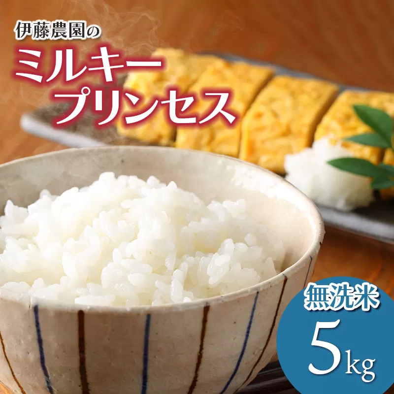 【令和7年産】【新米】ミルキープリンセス　無洗米5kg　伊藤農園