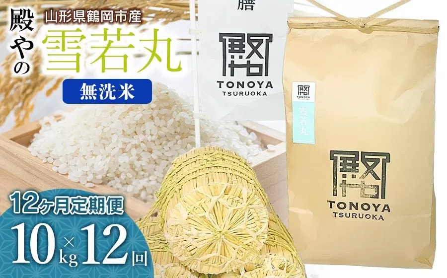 【令和7年産先行予約】【定期便12ヶ月】 殿やの 「雪若丸」 無洗米 10kg (10kg×1袋)×12ヶ月 山形県鶴岡市産　K-775