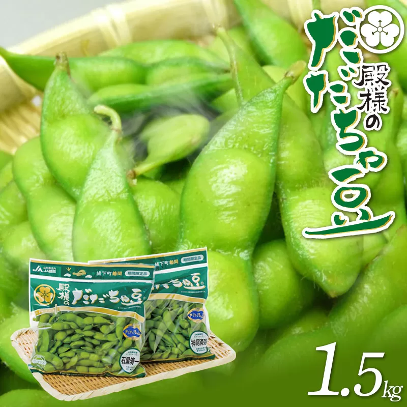 【令和7年産先行予約】ＪＡ鶴岡 殿様のだだちゃ豆　1.5kg 鶴岡市農業協同組合　K-731