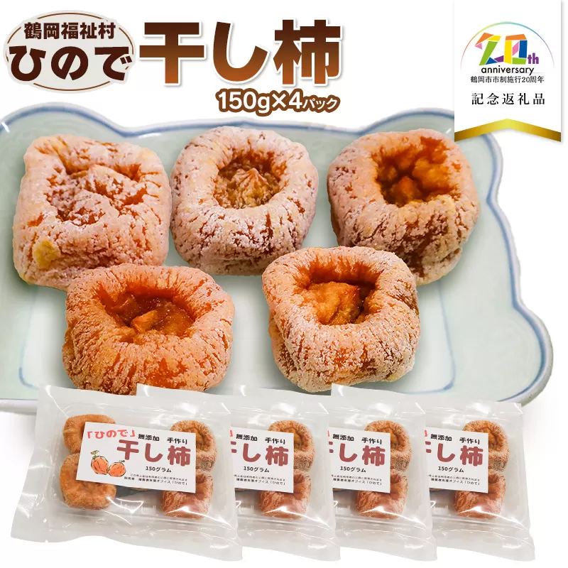 「ひので」干し柿　600g　（150g × 4パック）　【市制施行20周年記念返礼品】　特定非営利活動法人鶴岡福祉村