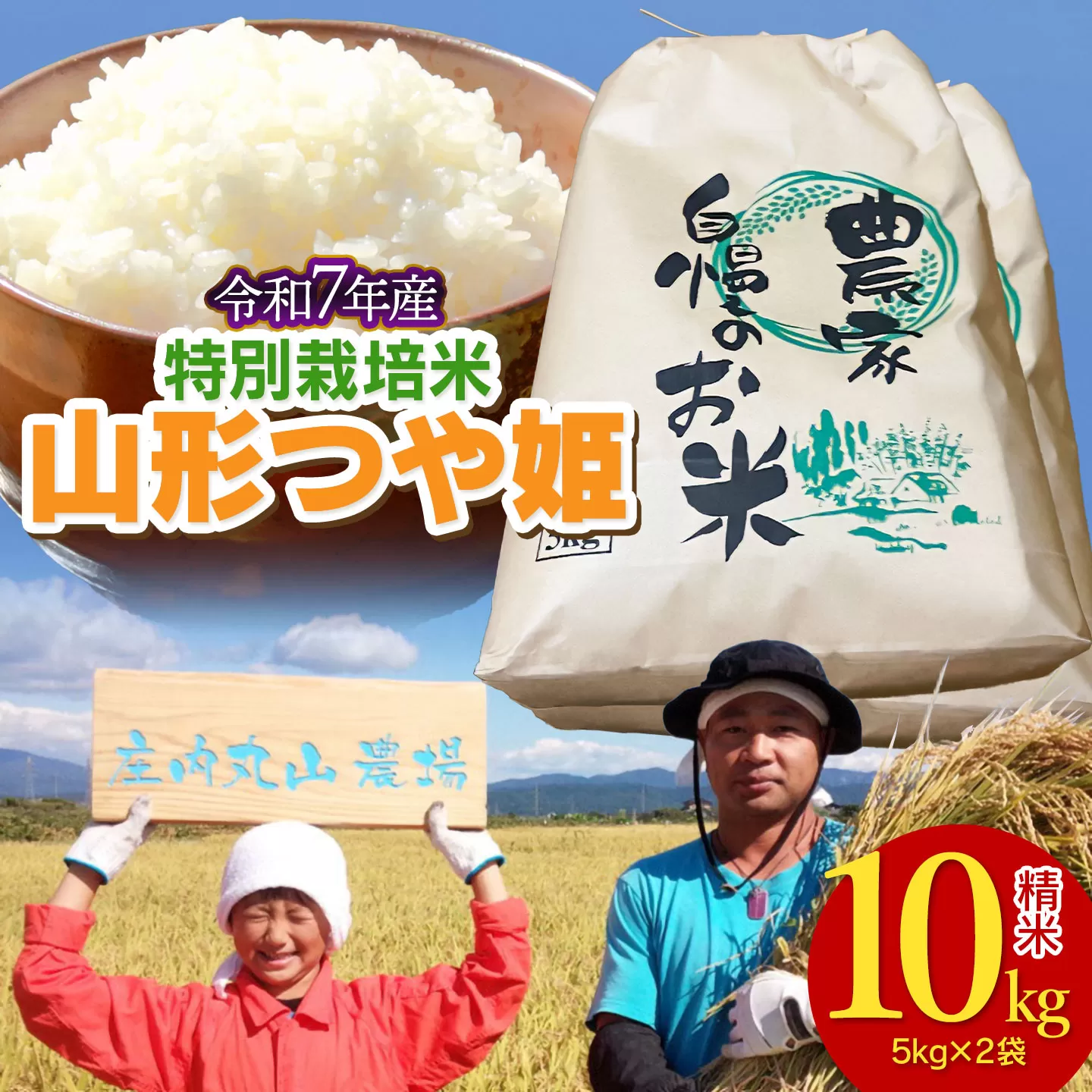 【令和7年産】特別栽培米つや姫 精米 10kg (5kg×2袋)　山形県鶴岡市　庄内丸山農場　| つやひめ 10キロ 米どころ 庄内米 ブランド米 米 コメ こめ 精米 ご飯 ごはん 美味しい お取り寄せ 農家直送 東北 国産 おすすめ 人気 返礼品