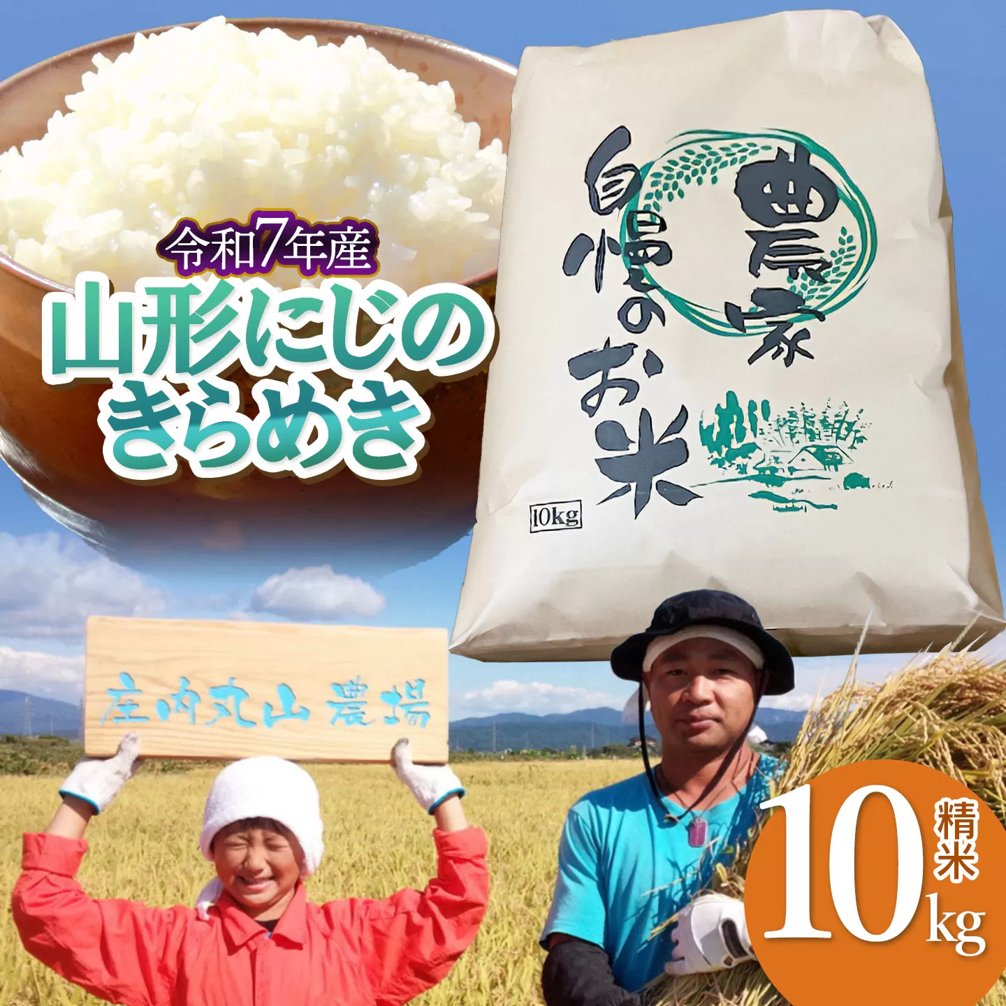 【令和7年産】にじのきらめき 精米 10kg (10kg×1袋)　山形県鶴岡市　庄内丸山農場　| 10キロ 米どころ 庄内米 ブランド米 米 コメ こめ 精米 ご飯 ごはん 美味しい 大粒 お取り寄せ 農家直送 お弁当 おにぎり 東北 国産 おすすめ 人気 返礼品