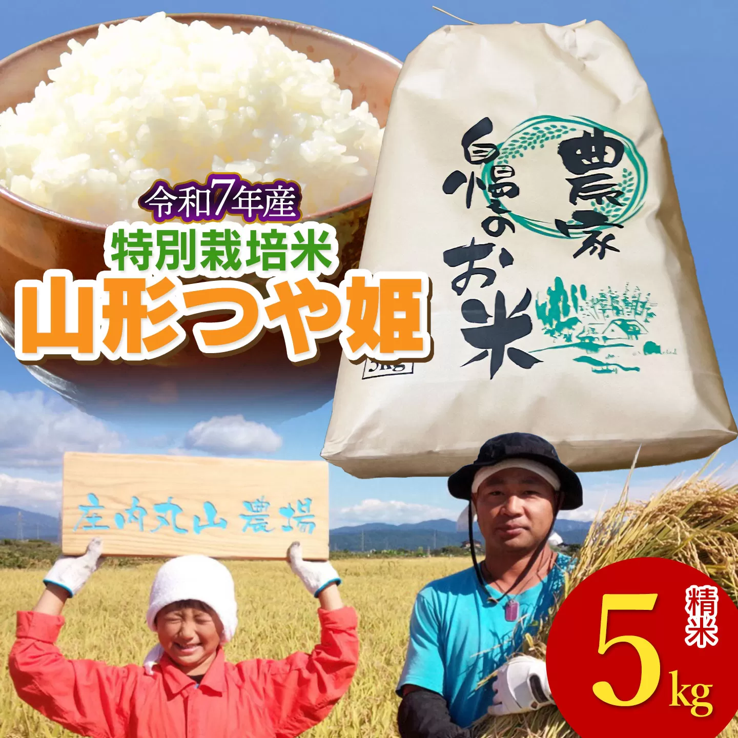 【令和7年産】特別栽培米つや姫 精米　5kg　山形県鶴岡市　庄内丸山農場　| つやひめ 5キロ 米どころ 庄内米 ブランド米 米 コメ こめ 精米 ご飯 ごはん 美味しい お取り寄せ 農家直送 東北 山形 鶴岡 国産 返礼品