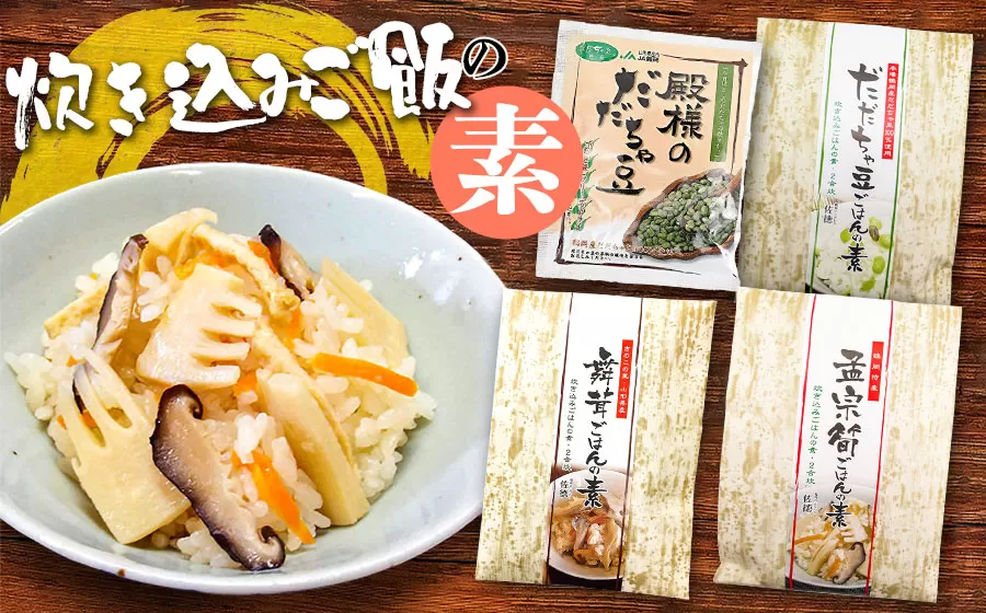 炊き込みご飯の素セット