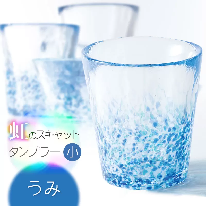 虹のスキャット【うみ】タンブラー小（直径7.3cm×高さ8cm）　松ヶ岡ガラス工業