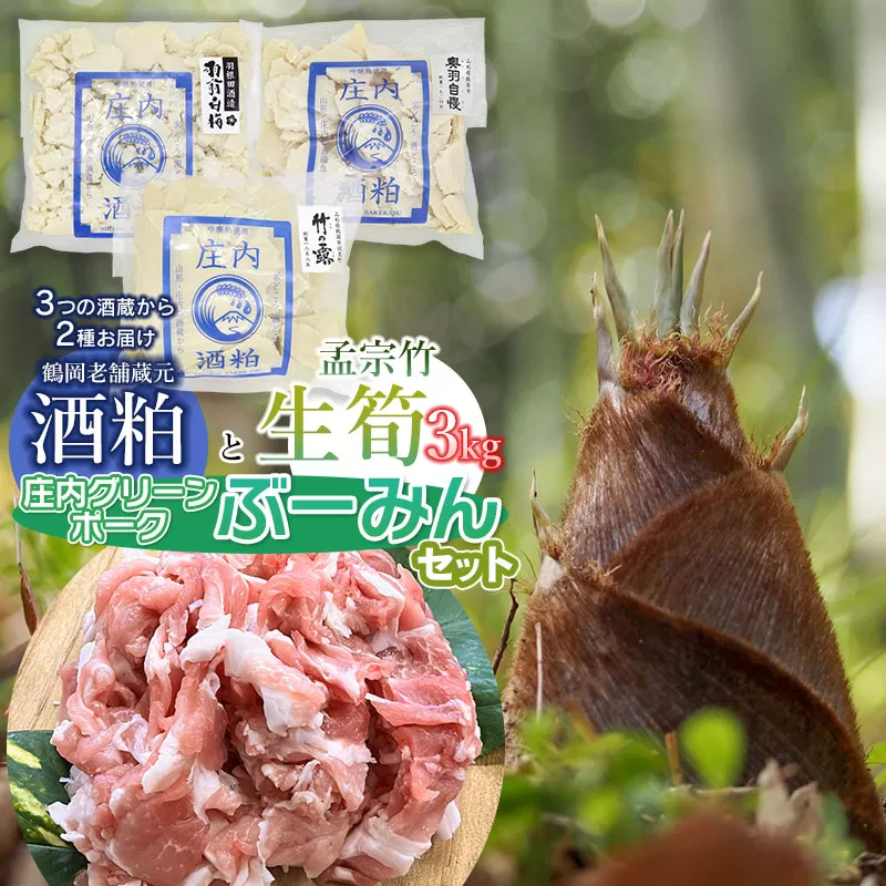 【令和7年産先行予約】生筍（孟宗竹）３kgと酒粕食べ比べ＆庄内グリーンポーク“ぶーみん”セット　肉バルYAKU禄