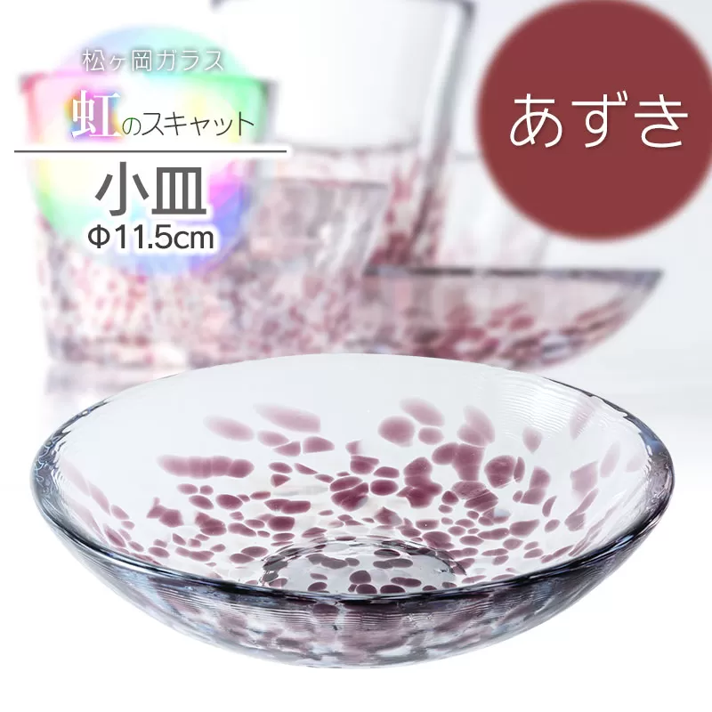 虹のスキャット【あずき】小皿（直径11.5cm）　松ヶ岡ガラス工業