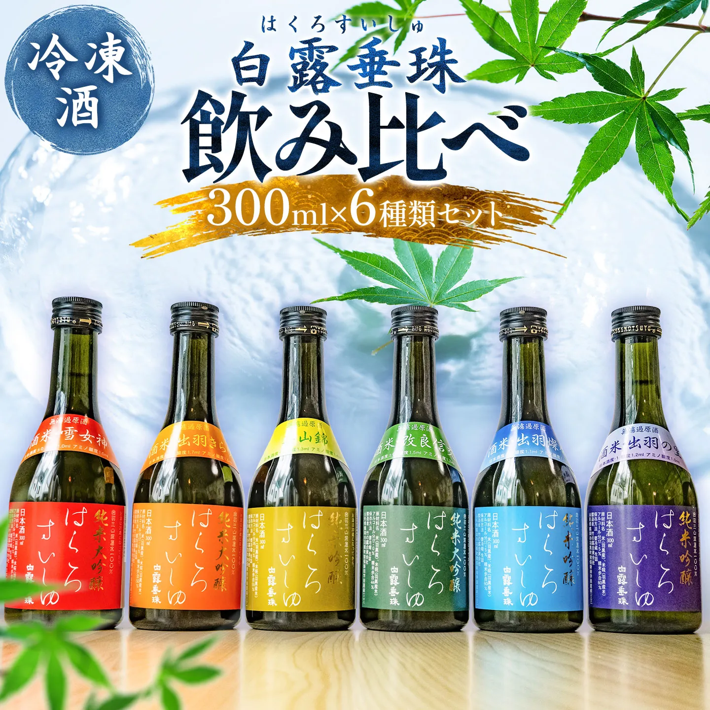 【冷凍酒】白露垂珠 飲み比べ 300ml×6種類セット 山形県酒類卸株式会社 K-767 日本酒 地酒 純米大吟醸 竹の露 無濾過 原酒