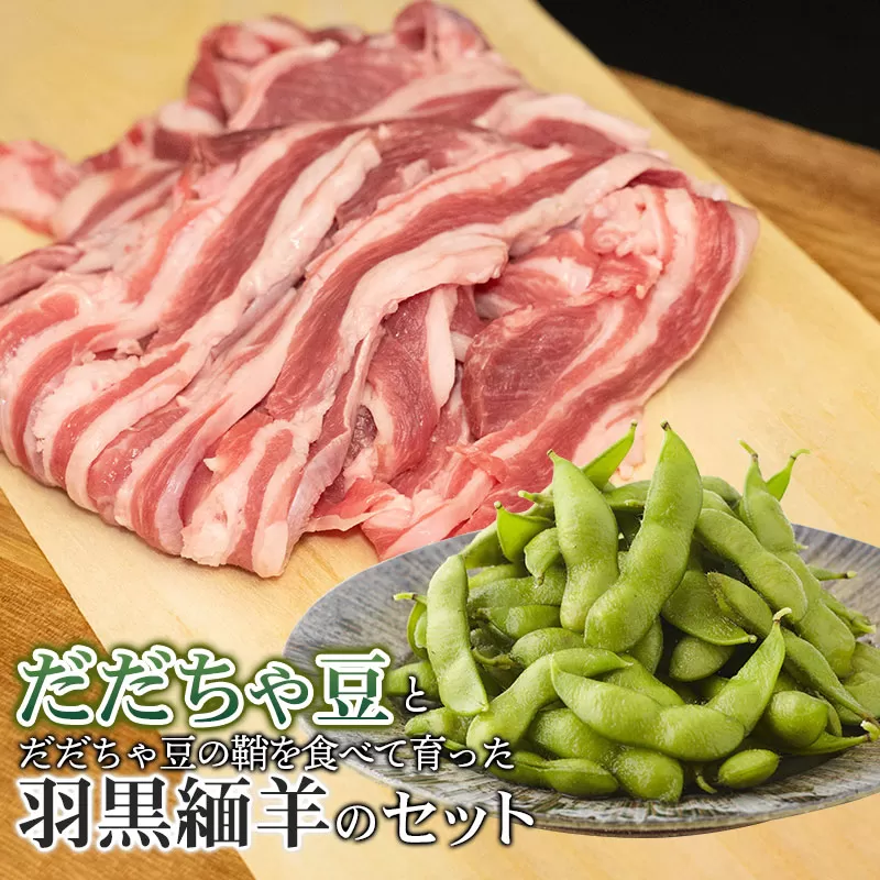 【令和7年産先行予約】だだちゃ豆とだだちゃ豆の鞘を食べて育った羽黒緬羊のセット　肉バルYAKU禄