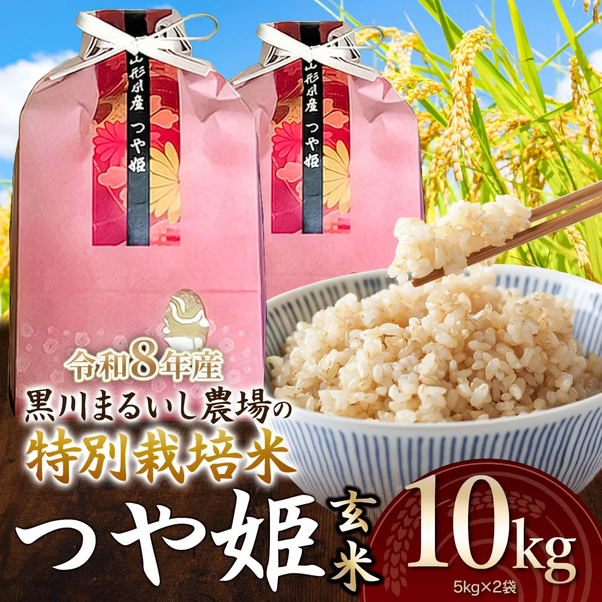 【令和8年産】 黒川まるいし農場の特別栽培米 つや姫　玄米 10kg(5kg×2袋) 　山形県鶴岡市産　K-875　| つやひめ 米どころ 庄内米 ブランド米 米 コメ こめ 玄米 ご飯 ごはん 美味しい お取り寄せ 農家直送 東北 国産 おすすめ 人気 返礼品 2026年産