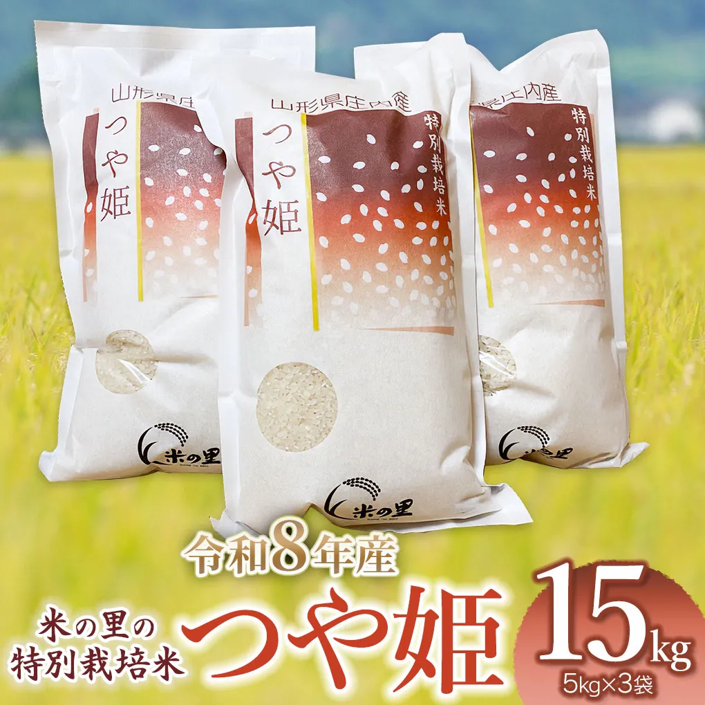 【令和8年産】 米の里の特別栽培米 つや姫 精米 15kg（5kg×3袋）　山形県鶴岡市産 | 白米 特栽 ブランド米 庄内 2026年産　K-8135