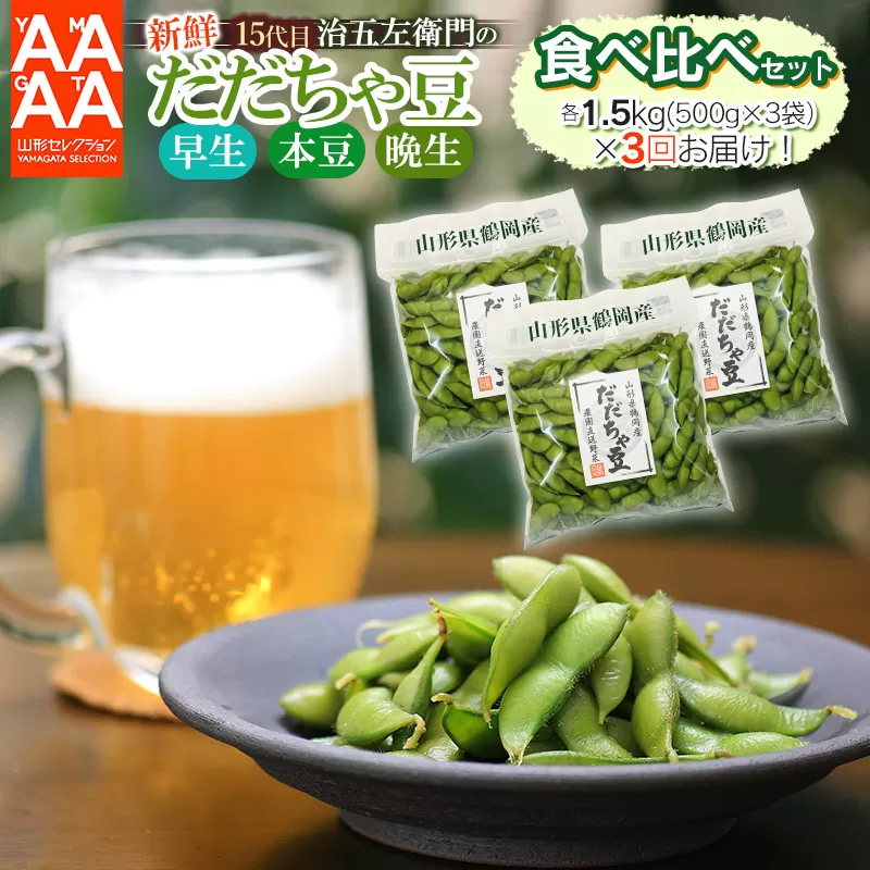 【令和7年産先行予約】【3回定期便】 山形セレクション認定！15代目「治五左衛門」の新鮮だだちゃ豆３種類食べくらべセット