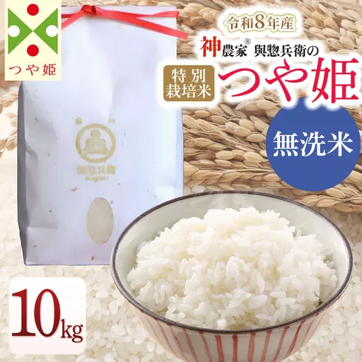 【令和8年産先行予約】 「神農家®」が作った特別栽培米つや姫 無洗米 10kg (5kg×2袋) [K-8102] 山形県鶴岡市 與惣兵衛 | 米 つや姫 無洗米 10kg 時短 国産 ブランド米 米どころ 庄内米 ご飯 おにぎり 冷めても美味しい お弁当 おすすめ 人気 農家直送 送料無料