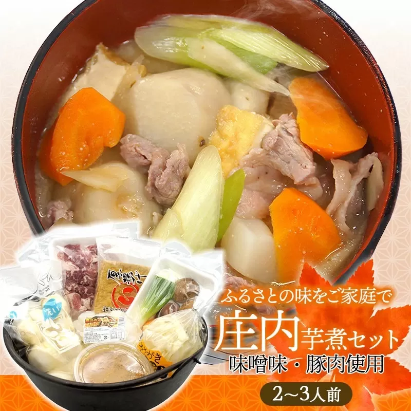 庄内風芋煮 2～3人前 (味噌／豚肉使用) 庄内観光物産館