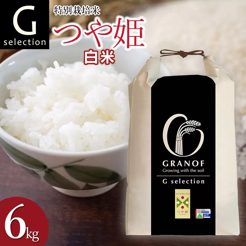 【令和7年産先行予約】 特別栽培米 Gセレクション つや姫【白米】 6kg(6kg×1袋) 山形県鶴岡市産　株式会社グラノフ