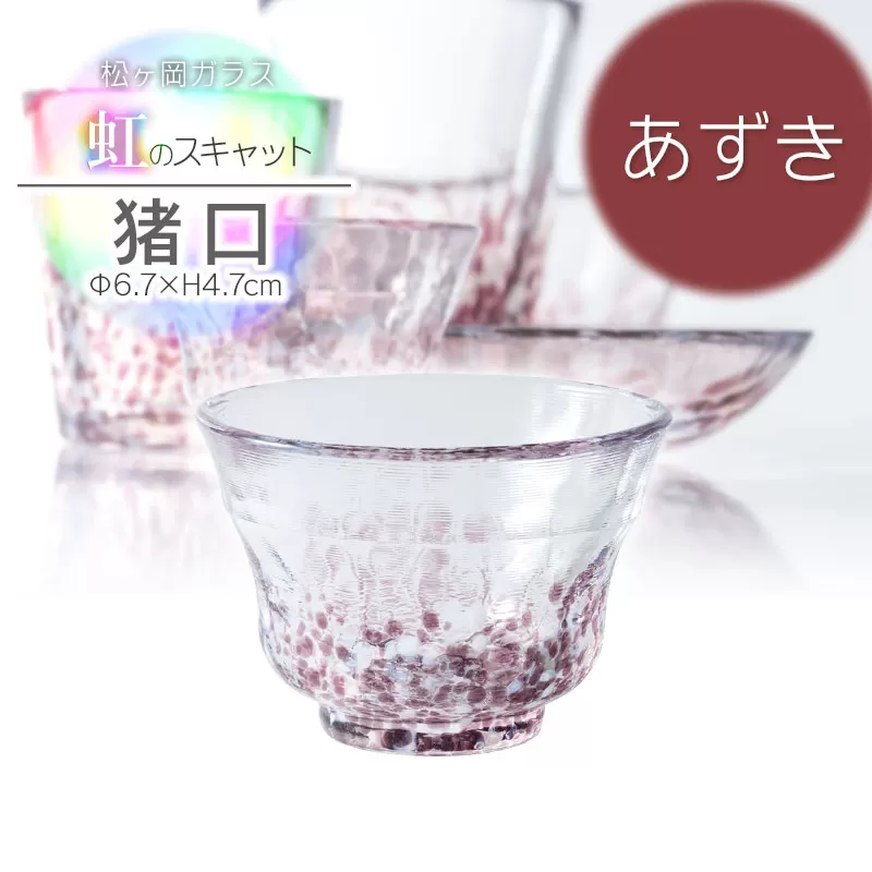 虹のスキャット【あずき】猪口（おちょこ・ぐい呑み）　松ヶ岡ガラス工業