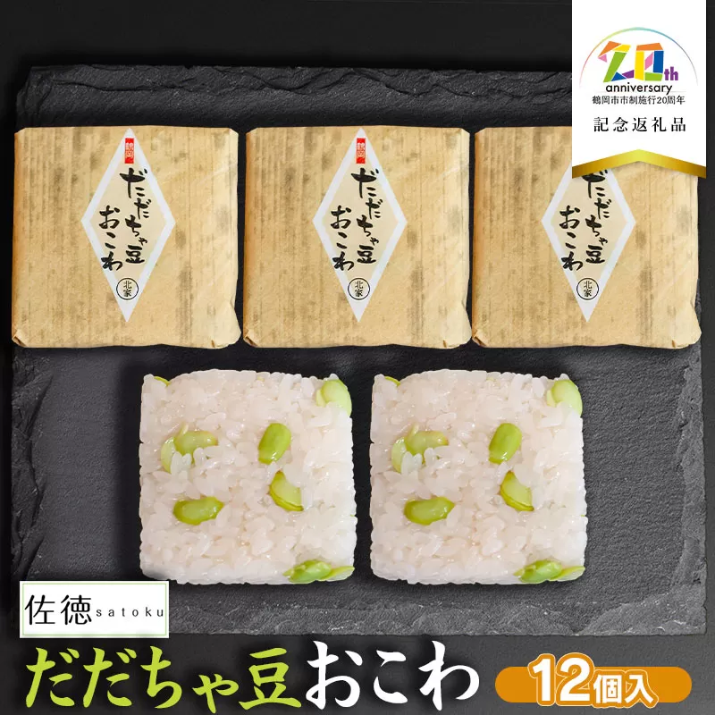 だだちゃ豆おこわ　(12個入)　【市制施行20周年記念返礼品】　佐徳　K-734