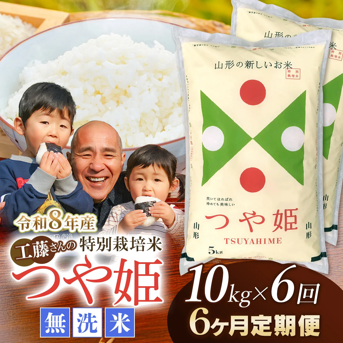 【令和8年産先行予約】【6ヶ月定期便】工藤さんの特別栽培米 つや姫無洗米 10kg（5kg×2袋）× 6回（計60kg）山形県鶴岡市　株式会社サンエイファーム　| つやひめ 10キロ 無洗米 米どころ 庄内米 ブランド米 米 コメ こめ ご飯 ごはん 美味しい お取り寄せ 農家直送 東北 国産 おすすめ 人気 返礼品