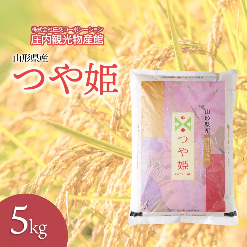 つや姫　精米5kg　庄内観光物産館