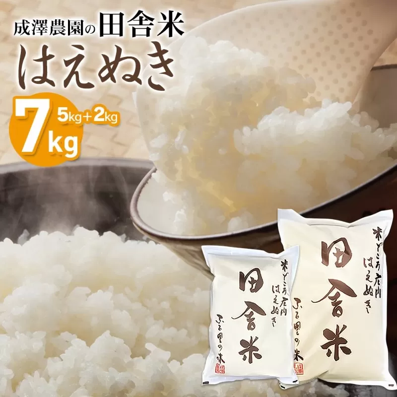 【令和5年産】 成澤農園の田舎米 はえぬき7kg (5kg+2kg)  K-630