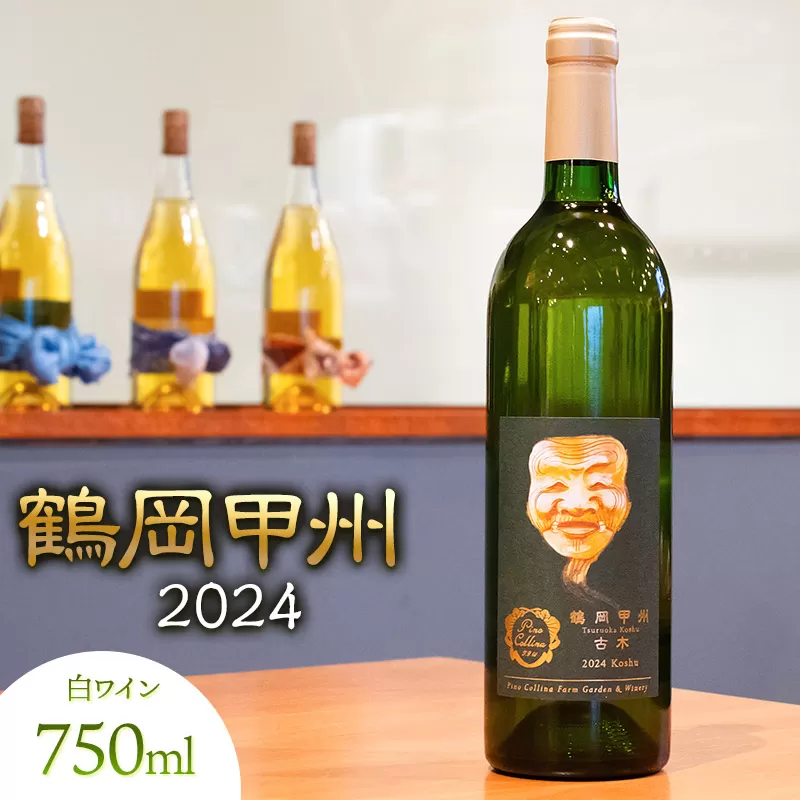白ワイン 鶴岡甲州/2024 750ml×1本 株式会社エルサン 国産