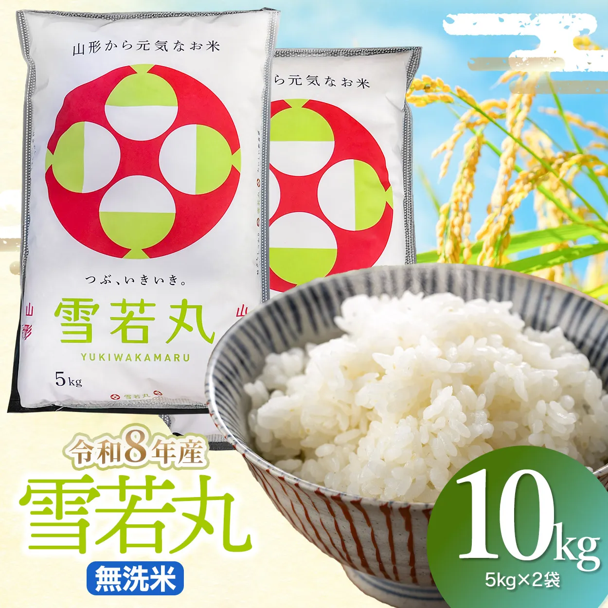 【令和8年産】雪若丸 無洗米10kg(5kg×2袋) 山形県鶴岡市 らん工房 | ゆきわかまる 10キロ 米 お米 おこめ コメ こめ 食品 ご飯 ごはん おいしい お取り寄せ 農家直送 お弁当 おにぎり 東北 国産 おすすめ 人気 返礼品