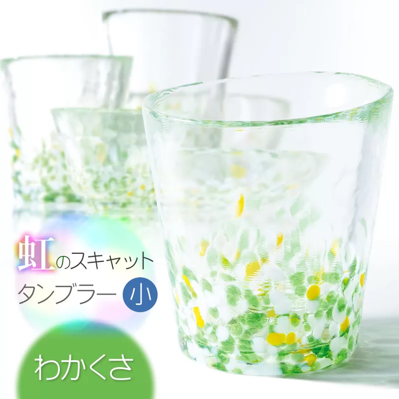 虹のスキャット【わかくさ】タンブラー小（Φ7.3cm×高さ8cm）　松ヶ岡ガラス工業