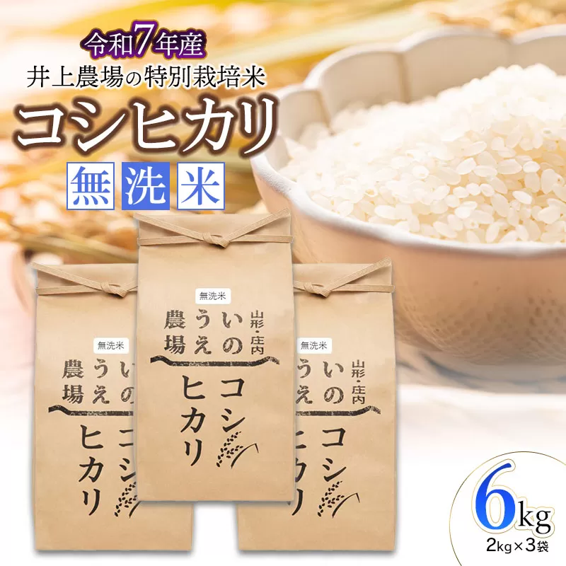 【令和7年産】 井上農場の特別栽培米 コシヒカリ 無洗米 6kg（2kg×3袋）　K-750