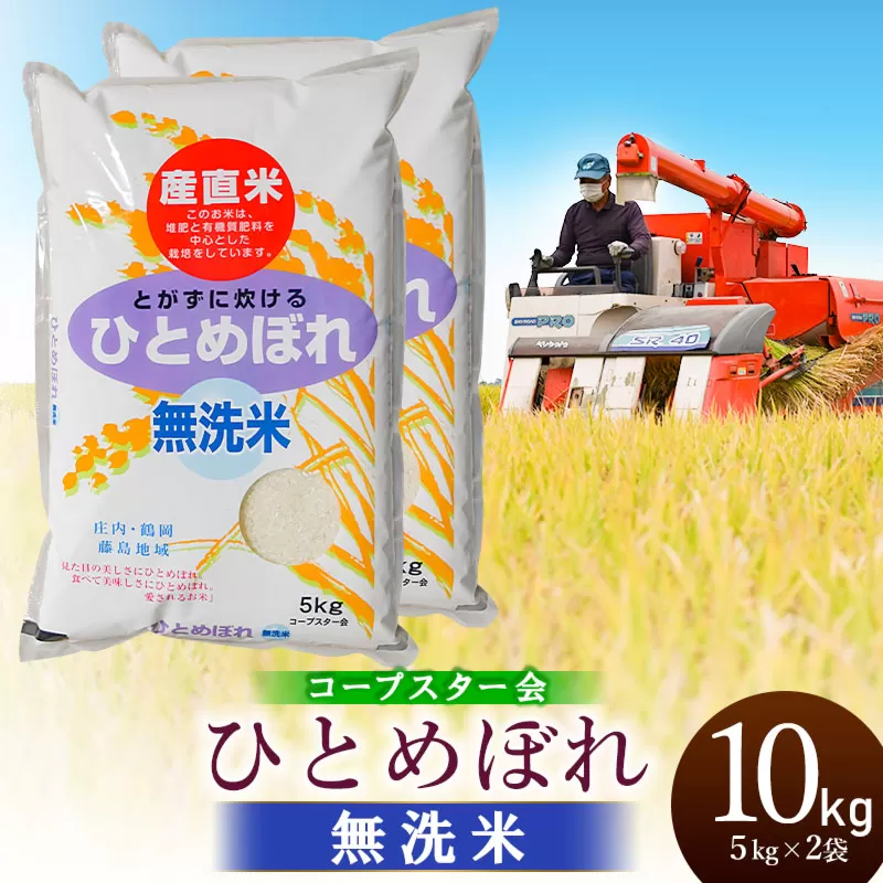 【令和7年産】特別栽培米 ひとめぼれ 乾式無洗米 10kg（5kg×2袋）山形県鶴岡市産 有限会社コープスター会