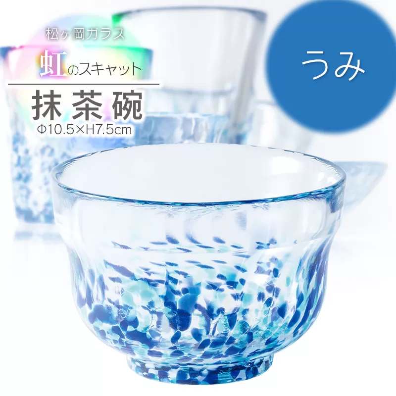 虹のスキャット【うみ】抹茶碗　松ヶ岡ガラス工業