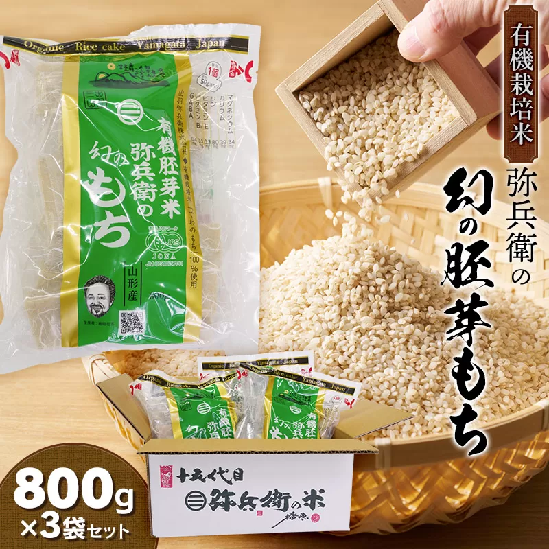 有機栽培米　弥兵衛の幻の胚芽もち　800g(50g×16個入)3袋セット　出羽弥兵衛