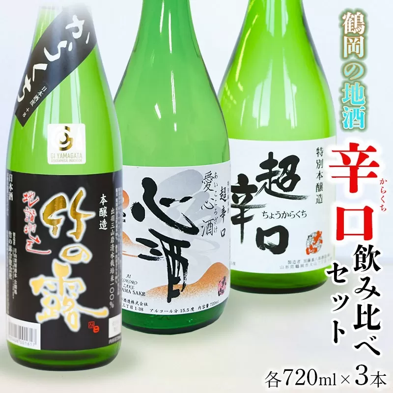 鶴岡の地酒・定番酒辛口３本飲み比べセット 720ml×3本　山形県酒類卸株式会社　K-745