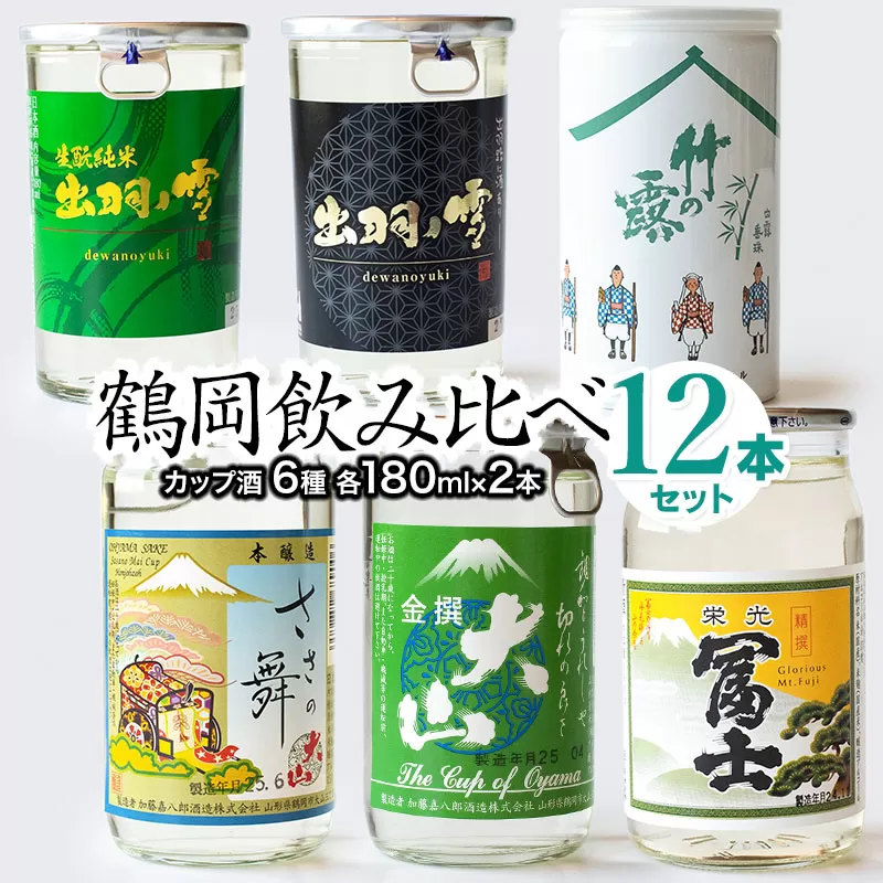 鶴岡飲み比べ　日本酒　カップ酒6種類（各2本）12本セット　180ml×12本　K26-740