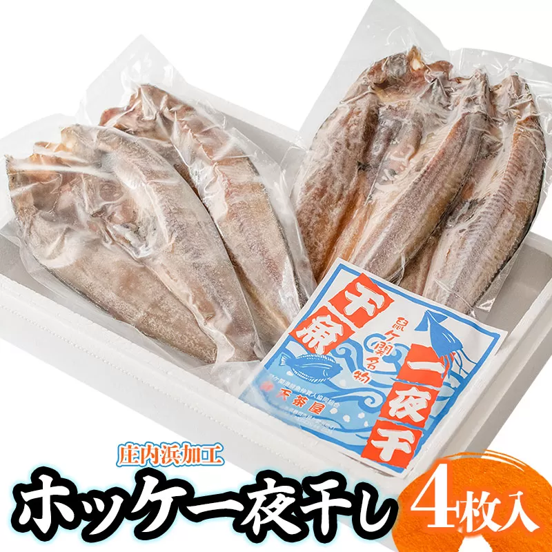庄内浜加工　ホッケ一夜干し 4枚　鶴岡魚類株式会社　K-723