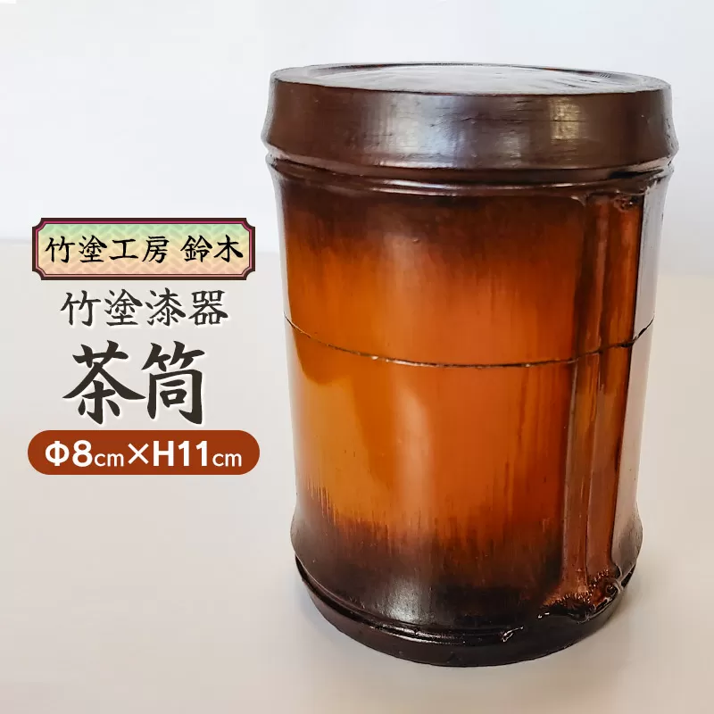 竹塗漆器　茶筒　竹塗工房 鈴木