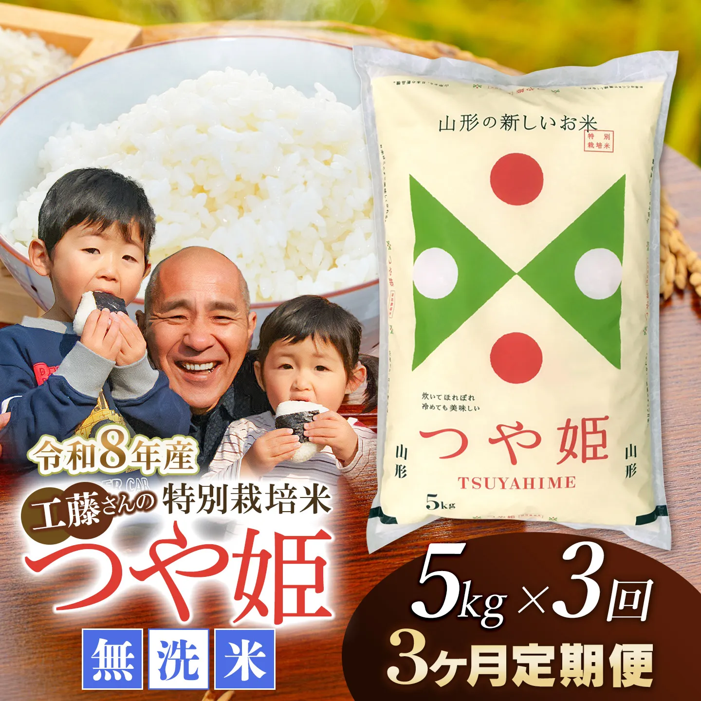 【令和8年産 新米】【3ヶ月定期便】工藤さんの特別栽培米 つや姫無洗米 5kg×3回（計15kg） 山形県鶴岡市　株式会社サンエイファーム　| つやひめ 5キロ 無洗米 米どころ 庄内米 ブランド米 米 コメ こめ ご飯 ごはん 美味しい お取り寄せ 農家直送 東北 国産 おすすめ 人気 返礼品