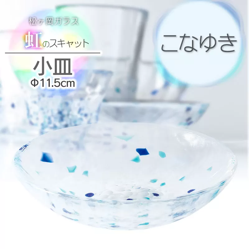 虹のスキャット【こなゆき】小皿（直径11.5cm）　松ヶ岡ガラス工業