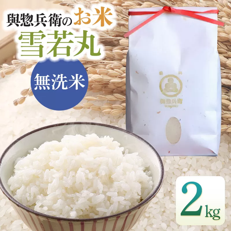 【令和7年産】【新米】「神農家」が作った特別栽培米雪若丸　無洗米　2kg　[K-722]