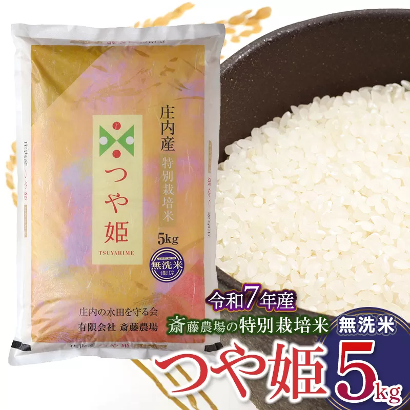 【令和7年産先行予約】 斎藤農場の特別栽培米 つや姫 【無洗米】 5kg(5kg×1袋)　K-737