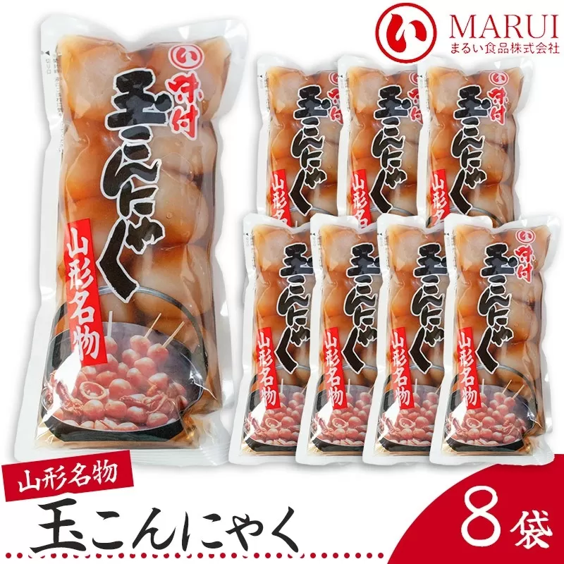 山形名産 味付玉こんにゃく (10個入)×8袋　山形県鶴岡市 まるい食品 株式会社　K-734