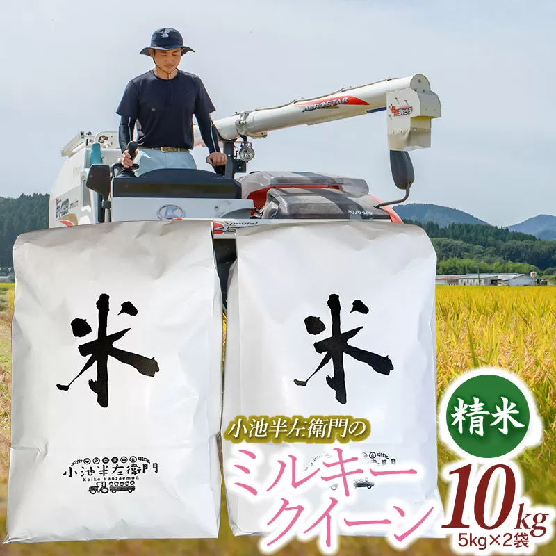 数量限定 【令和7年産先行予約】 山形県庄内産 小池半左衛門のお米 ミルキークイーン 精米 10kg (5kg×2袋)