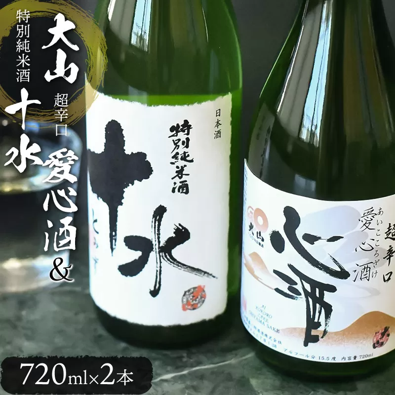 日本酒　大山　特別純米酒愛心酒＆特別純米十水セット　720ｍl×2本　K-735