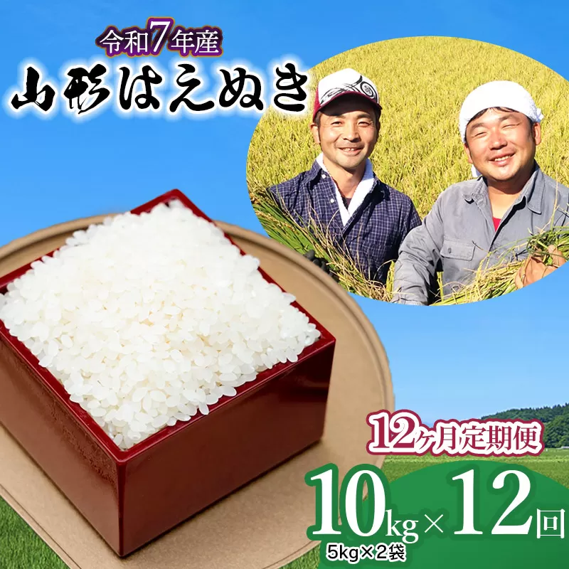 【令和7年産先行予約】【定期便】山形はえぬき 精米10kg(5kg×2袋)×12ヶ月　山形県鶴岡市産　鶴岡ファーマーズ