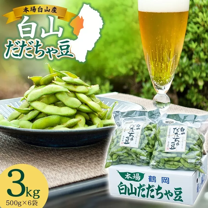 【令和7年産先行予約】 白山だだちゃ豆　3kg　鶴岡市白山産　長五郎