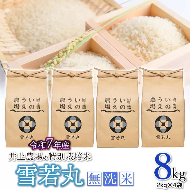 【令和7年産】 井上農場の特別栽培米 雪若丸 無洗米 8kg（2kg×4袋） K-756